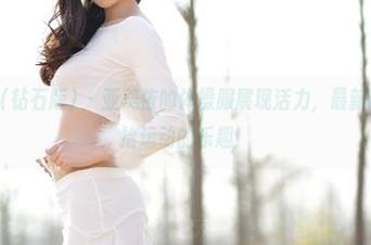 AISS爱丝(钻石版) – 亚美依的体操服展现活力，最新图库让你重拾运动的乐趣！