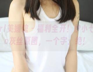 MyGirl美媛馆 – 福利全开！伊小七MoMo灰丝原图，一个字：绝！