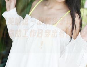 MyGirl美媛馆 – 跟随徐子琦Anna的职业装：让你的工作日穿出看图解说的感觉！
