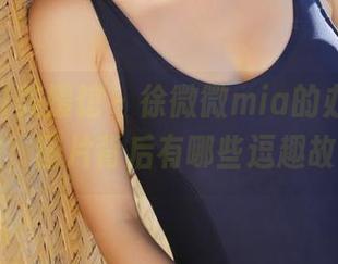 MyGirl美媛馆 – 徐微微mia的办公室小秘密，图片背后有哪些逗趣故事？
