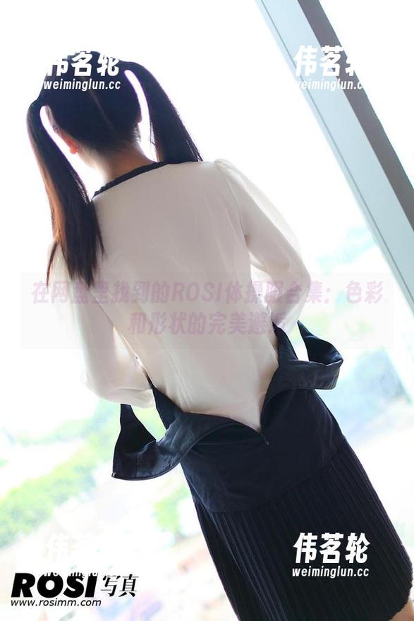 ROSI 在网盘里找到的ROSI体操服合集:色彩和形状的完美邂逅