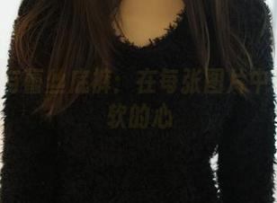 ROSI与蕾丝底裤：在每张图片中寻找柔软的心