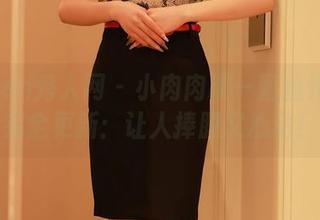 Xiuren秀人网 – 小肉肉咪—蕾丝作品集完全更新：让人捧腹又心动！