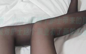 微密圈 – YuYu超甜丫护士带来的图片，让我对护士这个职业有了新的幻想！