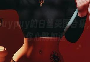 惊艳！puypuy的白丝美图合集，绝对让你心跳加速