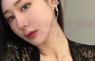 微密圈 – 不爱笑的赛琳的私拍资源盘点：这些嘉宾帖，竟让我忍不住按下回放！