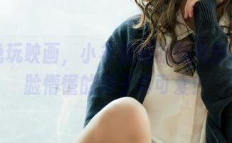 点击兔玩映画，小羊蕾姆的图片分享，一脸懵懂的样子真可爱！