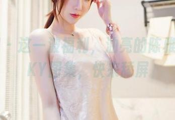 嗲囡囡 – 这一波福利，油亮的陈雅漫VICKY图集，快来舔屏