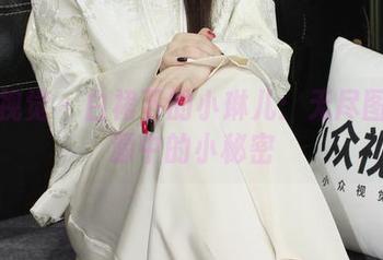 小众视觉 – 白裙下的小琳儿：无尽图库资源中的小秘密