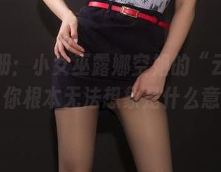 高清图册：小女巫露娜空姐的“云端日记”，你根本无法想象是什么意思～
