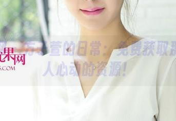 尤果网 – 方子萱的日常：免费获取那些让人心动的资源！