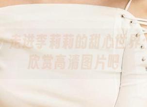 尤果网 – 走进李莉莉的甜心世界：一起来欣赏高清图片吧