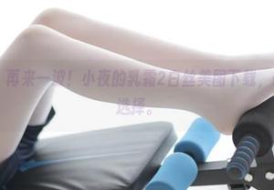 森萝财团 – 再来一波！小夜的乳霜2白丝美图下载，欲罢不能的选择。