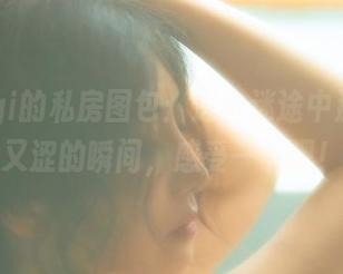 樱晚gigi的私房图包：进击迷途中那些甜而又涩的瞬间，感受一下吧！