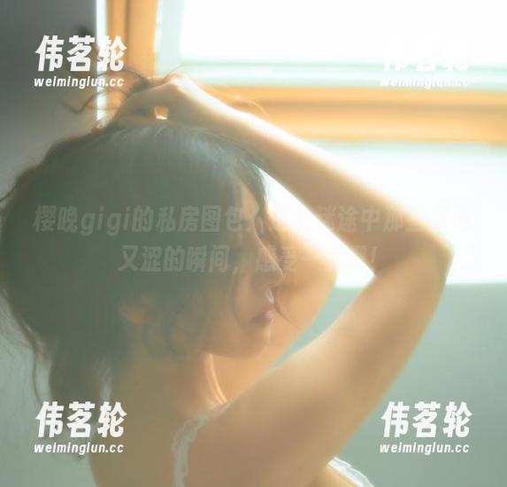 樱晚gigi的私房图包：进击迷途中那些甜而又涩的瞬间，感受一下吧！