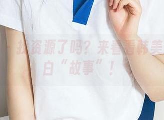 爱尤物 – 找资源了吗？来看看韩美轩的黑白“故事”！