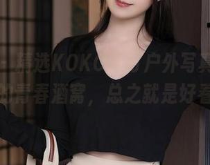 秀人网 – 精选KOKO可可户外写真，阳光下的青春酒窝，总之就是好看。