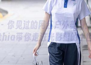 秀人网 – 你见过的网红户外美图：杨紫嫣Cynthia带你走进光影里的小世界！