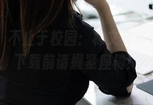 秀人网 – 不止于校园：林文文写真合集，下载前请握紧座椅！