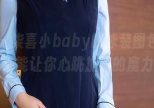 秀人网 – 柒喜小baby的泳装图包：每一张都能让你心跳加速的魔力！