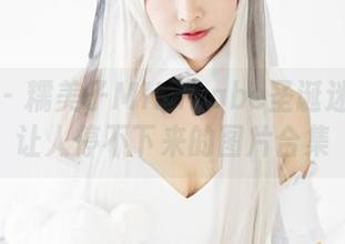 美媛馆 – 糯美子MINIbabe圣诞迷人景：让人停不下来的图片合集