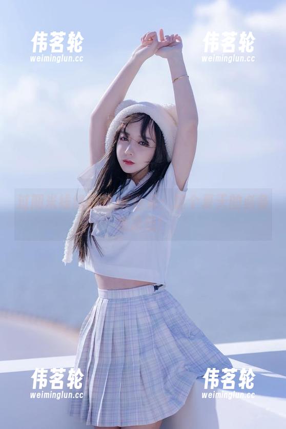 过期米线线喵的JK合集：这个夏天的必备清凉感！