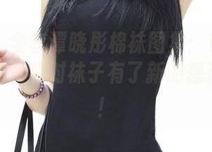 青豆客 – 全套谭晓彤棉袜图集：这些小细节，居然让我对袜子有了新的想法，哈哈！