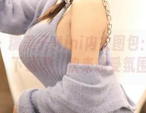 魅妍社 – 糯美子Mini内衣图包：媚而不俗，下载吧，快来感受氛围！