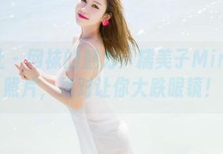 魅妍社 – 网袜的魅力：糯美子Mini整合照片，绝对让你大跌眼镜！